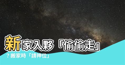 請走神位|【如何請走神位】搬家時如何輕鬆請走神位？風水大師教你這樣。